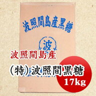 黒糖　黒砂糖　【令和8年製造】特等　波照間黒糖　粒状　お買い得価格！！無加工純黒糖　沖縄県産 17kg …