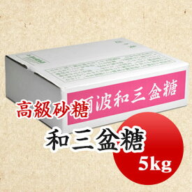 和三盆　高級砂糖 和三盆糖 5kg 【業務用】