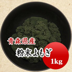 よもぎ よもぎ粉 乾燥よもぎ 粉末もち草 よもぎパウダー 無農薬 自生蓬 高級 青森県産 1kg草餅や草団子、 よもぎパンなどに..