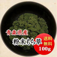 よもぎ 《よもぎ餅 よもぎパン向け》粉末よもぎ 100g 送料無料 天然よもぎ 無農薬 草餅 草団子 青森県産 …