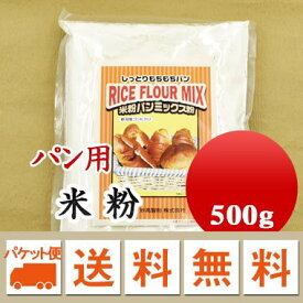 新潟県産コシヒカリ使用 パン用 米粉 シトギミックスライスフラワー 500g メール便 送料無料　お届けに3日～7日かかります