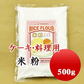 新潟県産コシヒカリ 100% 使用 ケーキ・料理用 米粉 ライスフラワー 500g