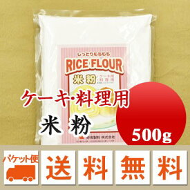 新潟県産コシヒカリ 100% 使用 ケーキ・料理用 米粉 ライスフラワー 500g メール便 送料無料　お届けに3日～7日かかります
