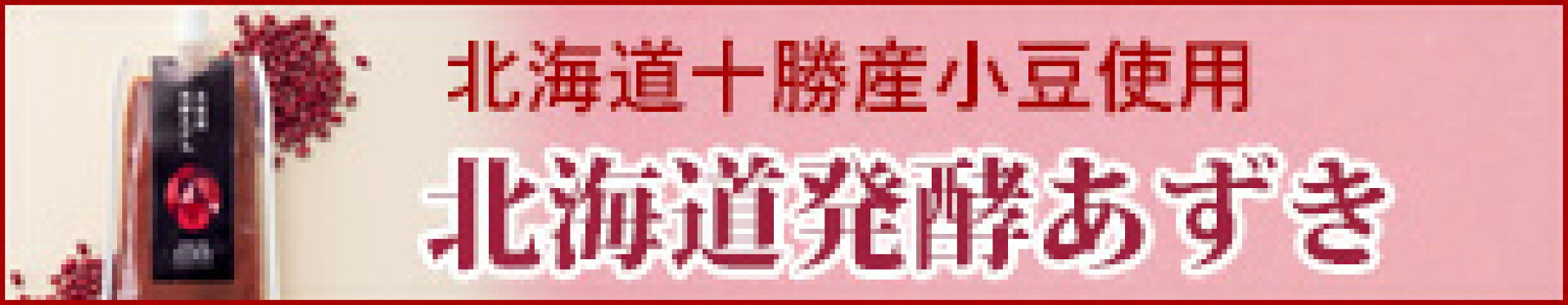 北海道発酵あずき