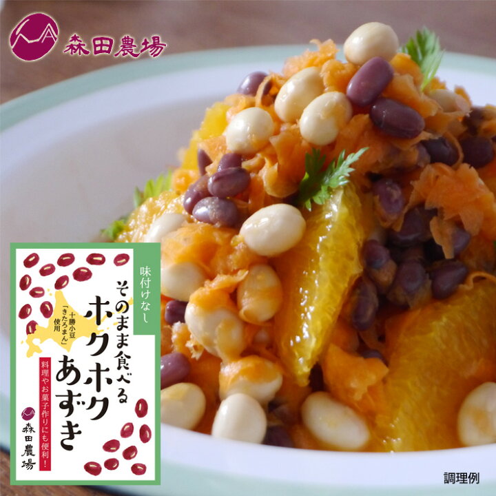 楽天市場 森田農場 そのまま食べるホクホクあずき 味付けなし 30g 1個 十勝 豆一族