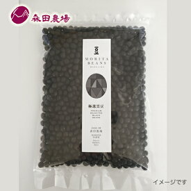 森田農場 大豆 極選 黒大豆600g