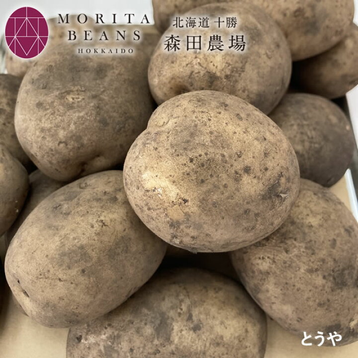 楽天市場】森田農場 新 じゃがいも とうや 北海道産 8kg 発送は9月中旬 