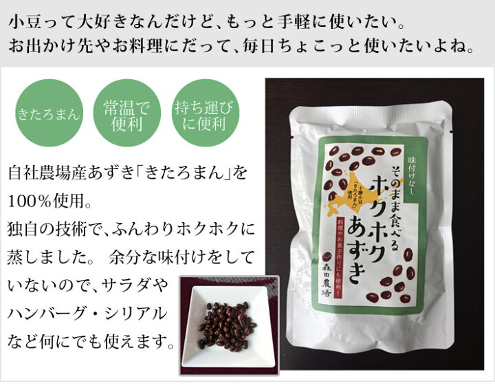 楽天市場 森田農場 そのまま食べるホクホクあずき 味付けなし 30g 1個 十勝 豆一族