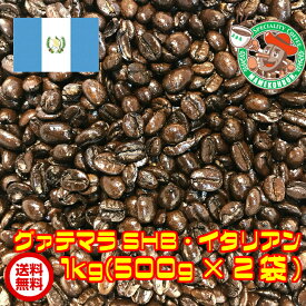 【まとめ買い・30%オフ】グァテマラSHB・イタリアン 1kg【自家焙煎コーヒー豆・レギュラーコーヒー】