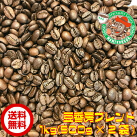 【まとめ買い・30%オフ】豆香房ブレンド 1kg【自家焙煎コーヒー豆・レギュラーコーヒー】