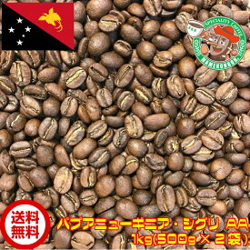 【まとめ買い・30%オフ】パプアニューギニア・シグリAA 1kg【自家焙煎コーヒー豆・レギュラーコーヒー】