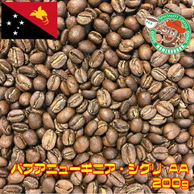 【メール便】パプアニューギニア・シグリAA　200g【自家焙煎コーヒー豆・レギュラーコーヒー】