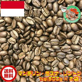 【まとめ買い・30%オフ】マンデリン・ラスナ・リントン G1【1kg】【自家焙煎コーヒー豆・レギュラーコーヒー】
