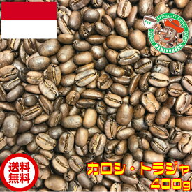 【メール便・送料無料】カロシ・トラジャ　400g【自家焙煎コーヒー豆・レギュラーコーヒー】
