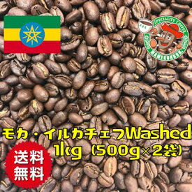 【まとめ買い・30%オフ】モカ・イルガチェフ Washed 1kg【自家焙煎コーヒー豆・レギュラーコーヒー】