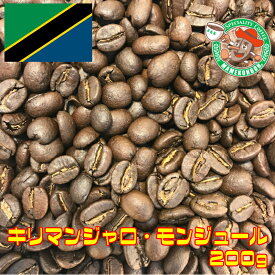【メール便】キリマンジャロ・モンジュール AA 200g【自家焙煎コーヒー豆・レギュラーコーヒー・レギュラーコーヒー】