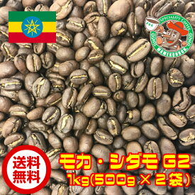 【まとめ買い・30%オフ】モカ・シダモG-2 1kg【自家焙煎コーヒー豆・レギュラーコーヒー】