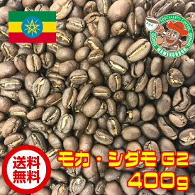 【メール便・送料無料】モカ・シダモG-2 400g【自家焙煎コーヒー豆・レギュラーコーヒー】