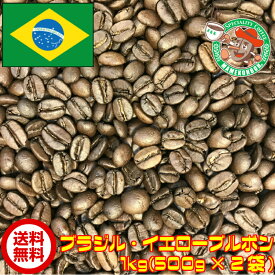 【まとめ買い・30%オフ】ブラジル・イエローブルボン 1kg【自家焙煎コーヒー豆・レギュラーコーヒー】