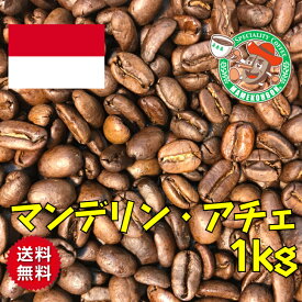 【まとめ買い・30%オフ】マンデリン・アチェ 1kg【自家焙煎コーヒー豆・レギュラーコーヒー】