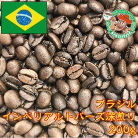 【メール便】ブラジル・インペリアルトパーズ深煎り 200g【自家焙煎コーヒー豆・レギュラーコーヒー】