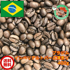 【メール便・送料無料】ブラジル・インペリアルトパーズ深煎り 400g【自家焙煎コーヒー豆・レギュラーコーヒー】