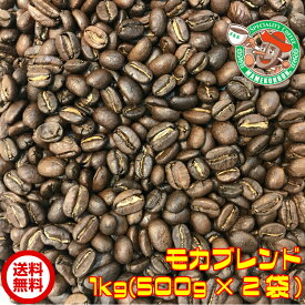 【まとめ買い・30%オフ】モカブレンド 1kg【自家焙煎コーヒー豆・レギュラーコーヒー】
