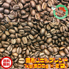 【まとめ買い・30%オフ】豆おじさんブレンド 1kg【自家焙煎コーヒー豆・レギュラーコーヒー】
