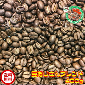 【メール便・送料無料】豆おじさんブレンド 400g【自家焙煎コーヒー豆・レギュラーコーヒー】