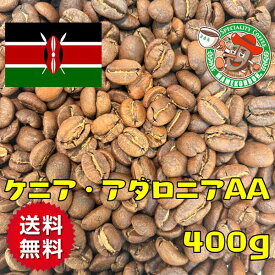 【メール便・送料無料】ケニア・アダロニアAA 400g【自家焙煎コーヒー豆・レギュラーコーヒー】