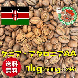 【まとめ買い・30％OFF】【送料無料】ケニア・アダロニアAA 1kg【自家焙煎コーヒー豆・レギュラーコーヒー】