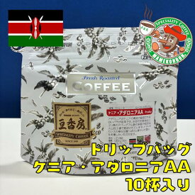 【ドリップバッグ】ケニア・アダロニア 10杯入り【自家焙煎・スペシャルティコーヒー】