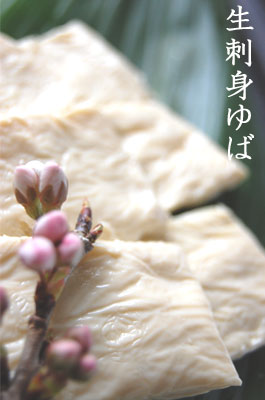 愛知県産フクユタカ大豆100％使用 1枚1枚丁寧に畳んだ手づくり生湯葉 2021セール 生刺身ゆば 4枚入 夏セール開催中