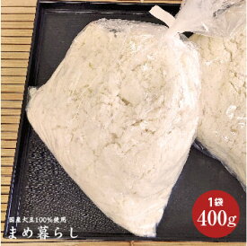 「生おから」愛知県産ふくゆたか大豆100％