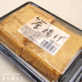 「厚揚げ」2枚　ふっくらもっちり愛知県産フクユタカ大豆100％使用