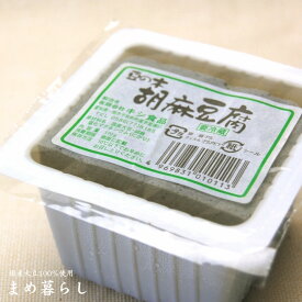 「胡麻豆腐」(絹ごし豆腐)　国産愛知県フクユタカ大豆100％使用