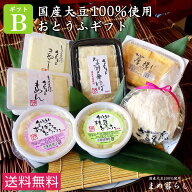 【送料込】豆腐 ギフト お歳暮 愛知県産ふくゆたか大豆100％使用 豆腐 ギフト「こだわりのおとうふセット…