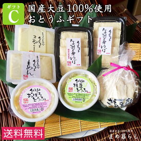 【送料込】豆腐 ギフト お歳暮 愛知県産ふくゆたか大豆100％使用「こだわりのおとうふセットC」