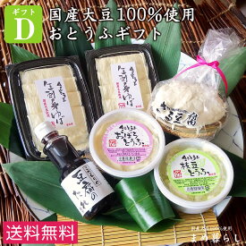 【送料込】豆腐 ギフトお歳暮 愛知県産ふくゆたか大豆100％使用「こだわりのおとうふセットD」