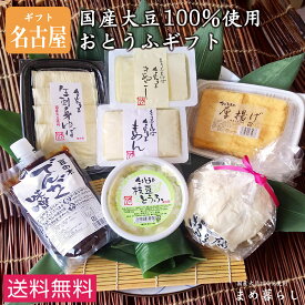 【送料込】豆腐 ギフト お歳暮 愛知県産ふくゆたか大豆100％使用「こだわりのおとうふセット名古屋」