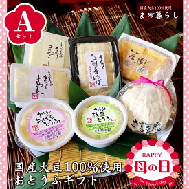 【送料込】豆腐 ギフト お歳暮 愛知県産ふくゆたか大豆100％使用「こだわりのおとうふセットA」