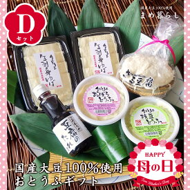 【送料込】豆腐 ギフトお歳暮 愛知県産ふくゆたか大豆100％使用「こだわりのおとうふセットD」