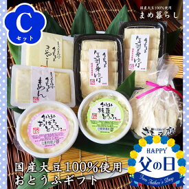 【送料込】豆腐 ギフト お歳暮 愛知県産ふくゆたか大豆100％使用「こだわりのおとうふセットC」