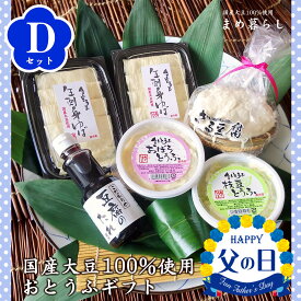 【送料込】豆腐 ギフトお歳暮 愛知県産ふくゆたか大豆100％使用「こだわりのおとうふセットD」