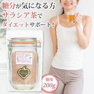 ダイエットサラシア茶（焙煎済み)200g【全国送料無料】 ダイエット茶 漢方ノンカフェイン サラシアレティ…