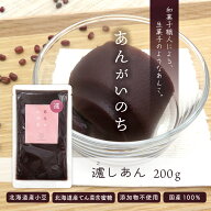 あんがいのち 濾しあん(こしあん) 200g入り北海道産小豆 北海道産てんさい含蜜糖 使用 無添加※遺伝子組…