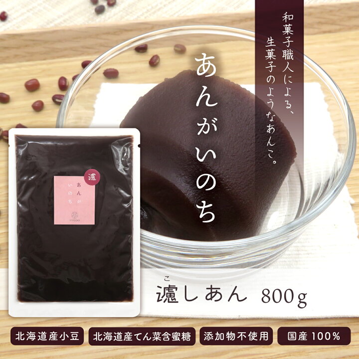 楽天市場】あんがいのち 濾しあん(こしあん) 800g入り北海道産小豆 