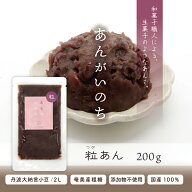 あんがいのち 粒あん(つぶあん) 200g入り丹波大納言小豆 奄美大島産さとうきび 使用 無添加※当商品には…