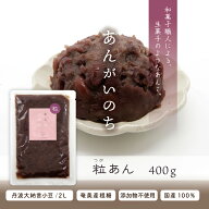 あんがいのち 粒あん(つぶあん) 400g入り丹波大納言小豆 奄美大島産さとうきび 使用 無添加※当商品には…