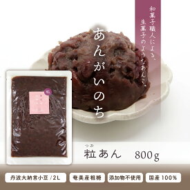 あんがいのち 粒あん(つぶあん) 800g入り丹波大納言小豆 奄美大島産さとうきび 使用 無添加※当商品には遺伝子組み換えの原料を使用しておりません。あんこ つぶ餡 粒餡 国産 丹波産 an anko koshian Non-GMO GMO Free
